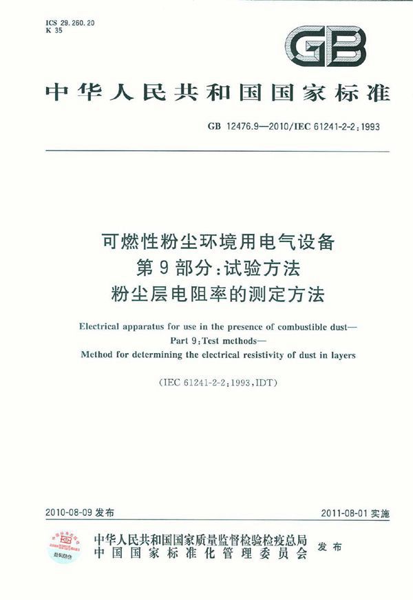 可燃性粉尘环境用电气设备  第9部分：试验方法  粉尘层电阻率的测定方法 (GB 12476.9-2010)