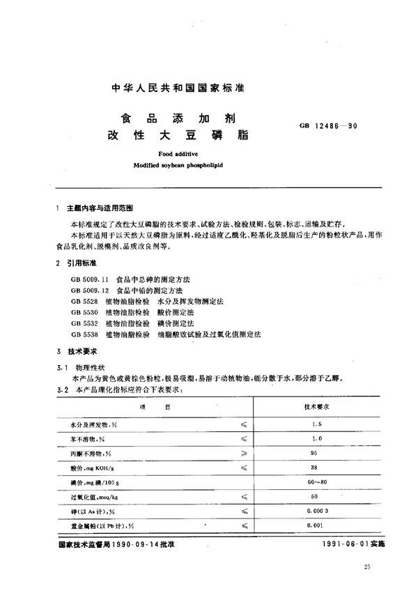 食品添加剂 改性大豆磷脂 (GB 12486-1990)