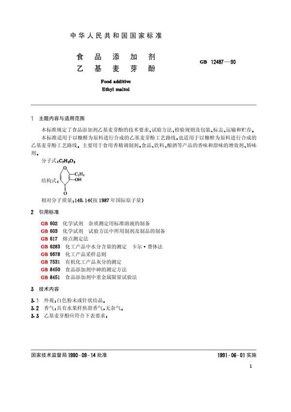 食品添加剂  乙基麦芽酚 (GB 12487-1990)