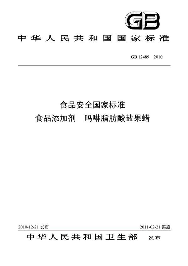 食品添加剂 吗啉脂肪酸盐果蜡 (GB 12489-2010)