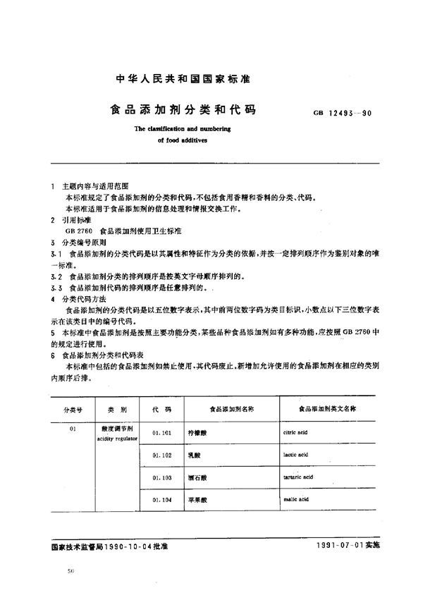 食品添加剂分类和代码 (GB 12493-1990)