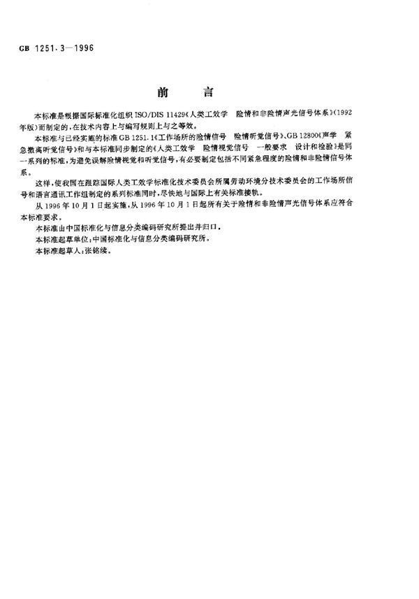 人类工效学  险情和非险情声光信号体系 (GB 1251.3-1996)