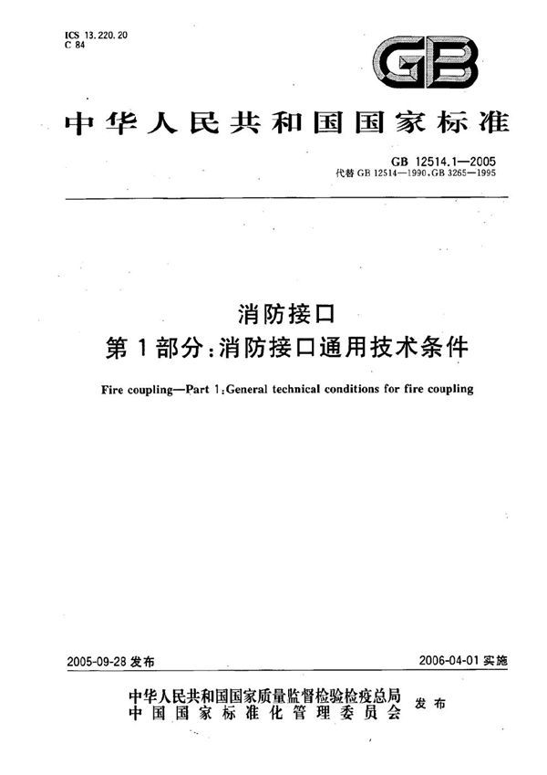 消防接口  第1部分：消防接口通用技术条件 (GB 12514.1-2005)