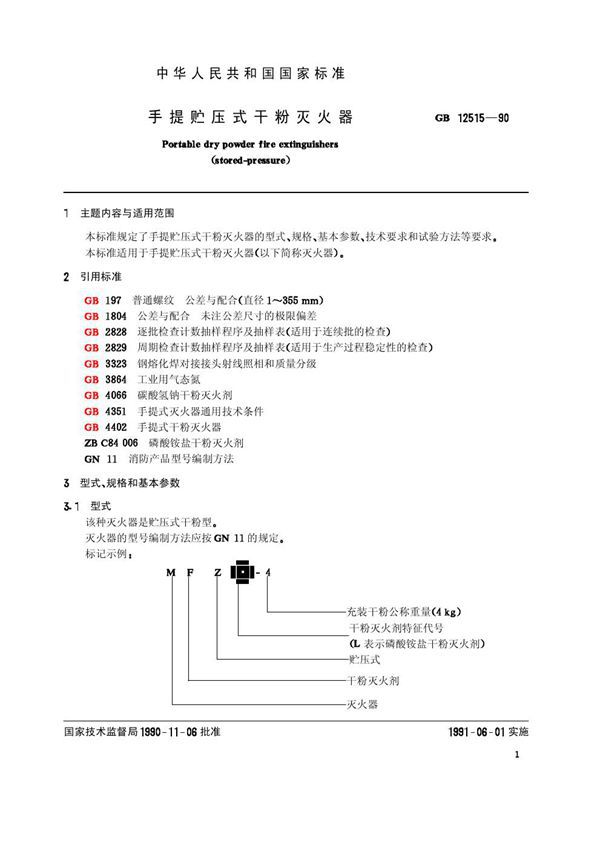 手提贮压式干粉灭火器 (GB 12515-1990)