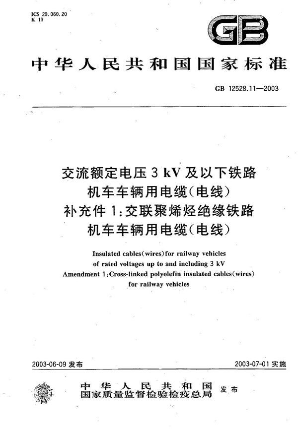 交流额定电压3 kV及以下铁路机车车辆用电缆(电线)  补充件1:交联聚烯烃绝缘铁路机车车辆用电缆(电线) (GB 12528.11-2003)