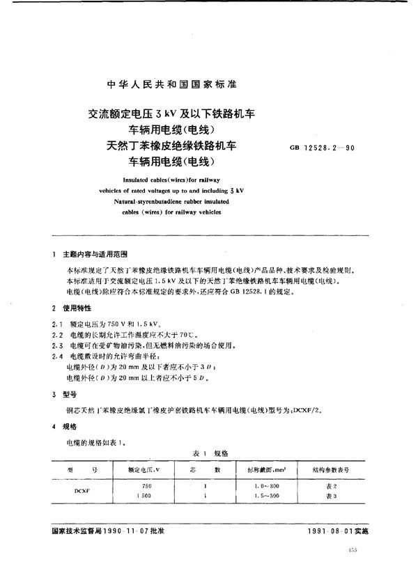 交流额定电压3kV及以下铁路机车车辆用电缆(电线) 天然丁苯橡皮绝缘铁路机车车辆用电缆(电线) (GB 12528.2-1990)