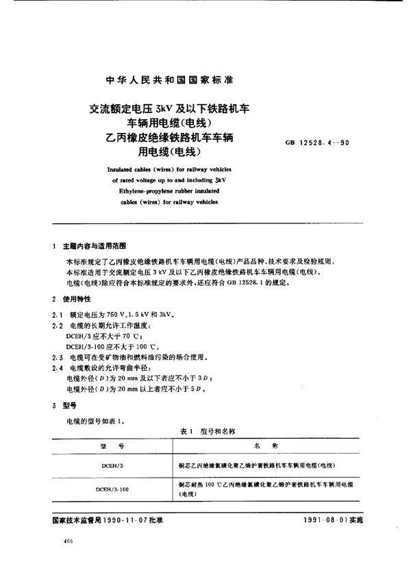 交流额定电压 3kV及以下铁路机车 车辆用电缆(电线) 乙丙橡皮绝缘铁路机车车辆 用电缆(电线) (GB 12528.4-1990)