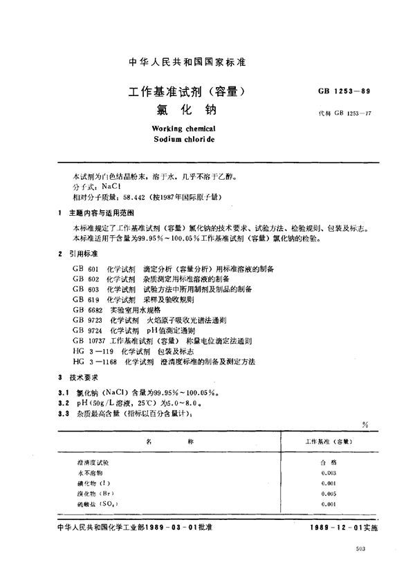 工作基准试剂(容量)  氯化钠 (GB 1253-1989)