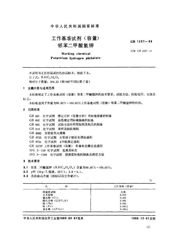 工作基准试剂(容量)  邻苯二甲酸氢钾 (GB 1257-1989)