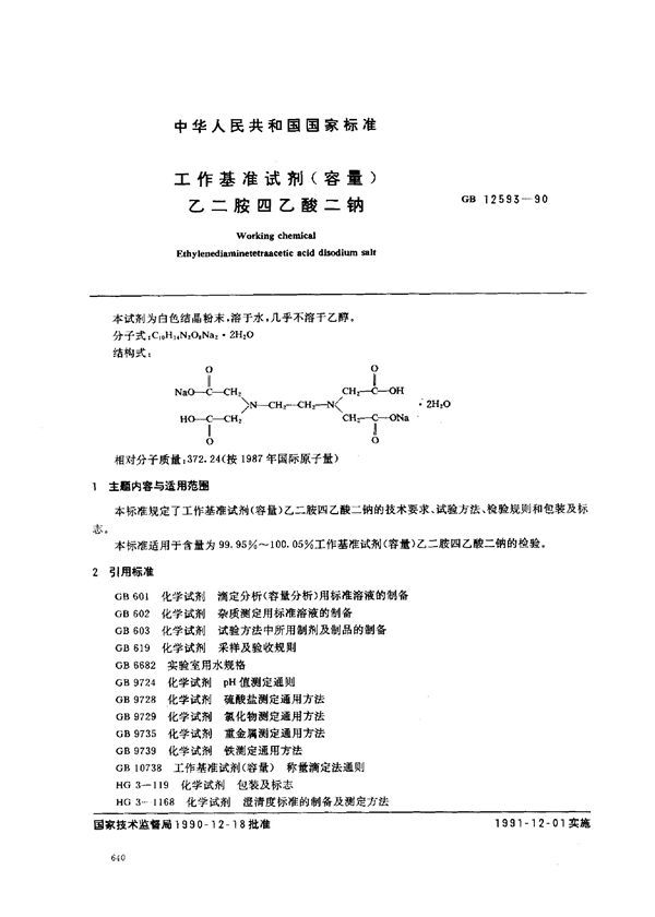 工作基准试剂(容量)  乙二胺四乙酸二钠 (GB 12593-1990)