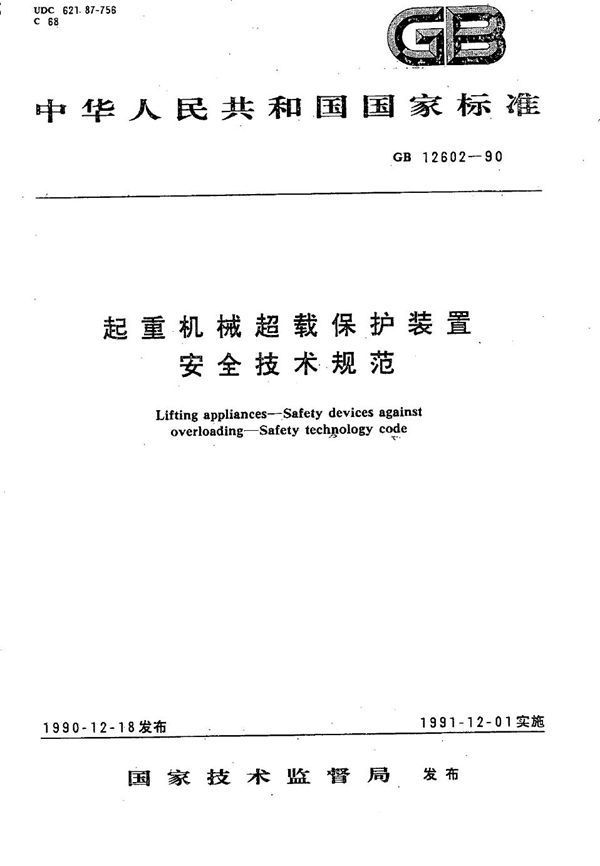 起重机械超载保护装置  安全技术规范 (GB 12602-1990)