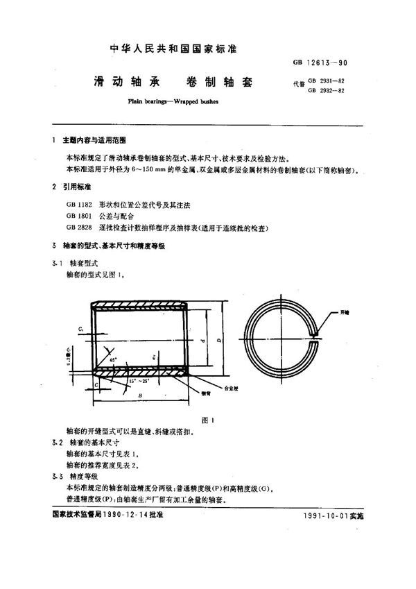 滑动轴承 卷制轴套 (GB 12613-1990)