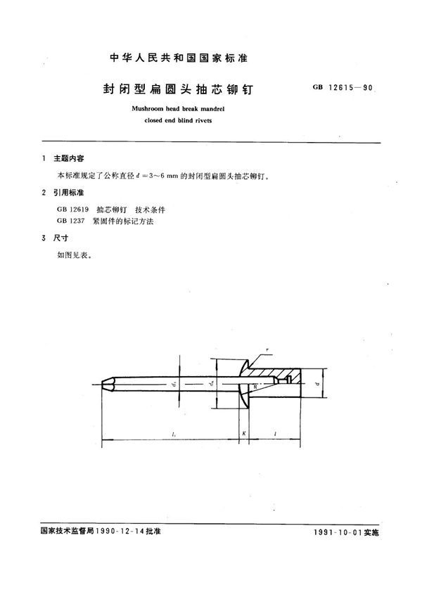 封闭型扁圆头抽芯铆钉 (GB 12615-1990)