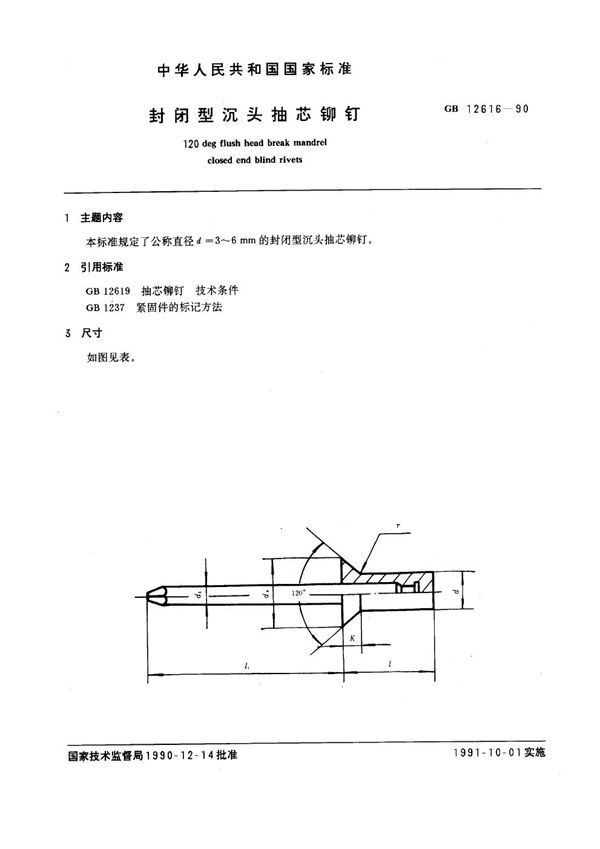 封闭型沉头抽芯铆钉 (GB 12616-1990)