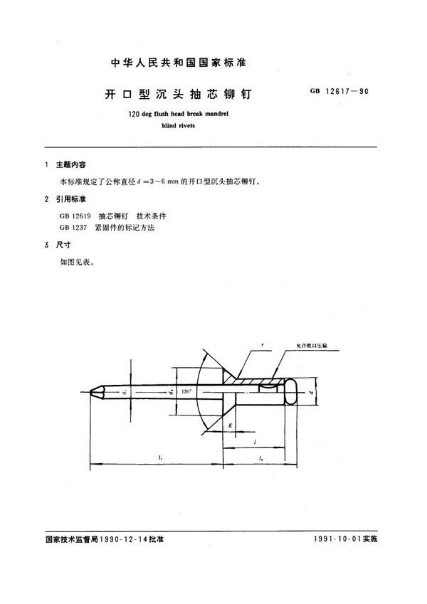 开口型沉头抽芯铆钉 (GB 12617-1990)