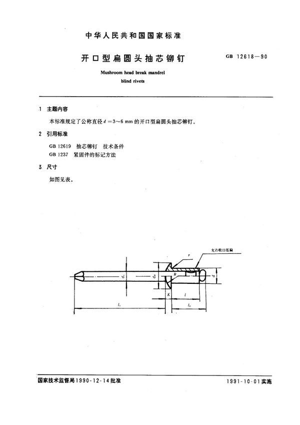 开口型扁圆头抽芯铆钉 (GB 12618-1990)