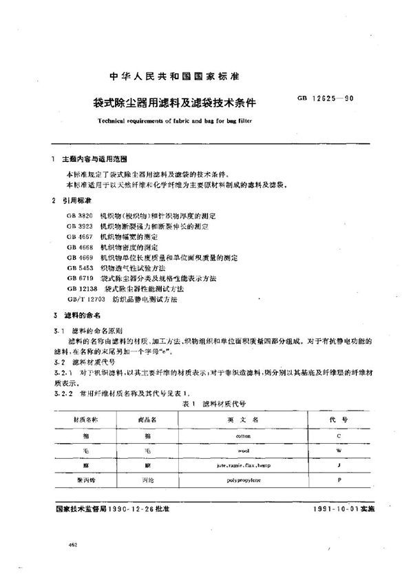 袋式除尘器用滤料及滤袋技术条件 (GB 12625-1990)