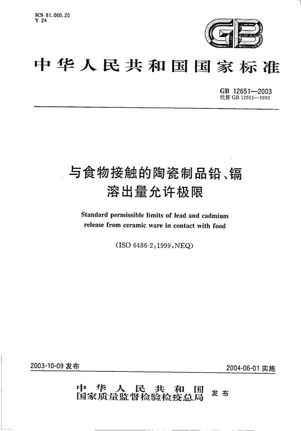 与食物接触的陶瓷制品铅、镉溶出量允许极限 (GB 12651-2003)