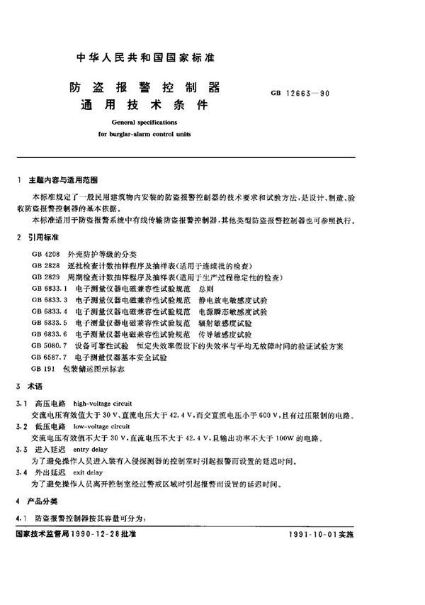 防盗报警控制器通用技术条件 (GB 12663-1990)