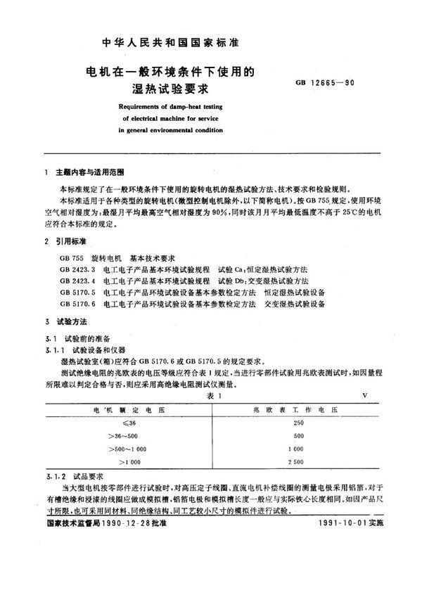 电机在一般环境条件下使用的湿热试验要求 (GB 12665-1990)