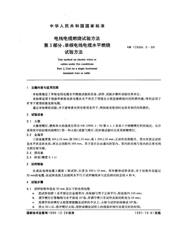 电线电缆燃烧试验方法 第3部分：单根电线电缆水平燃烧试验方法 (GB 12666.3-1990)