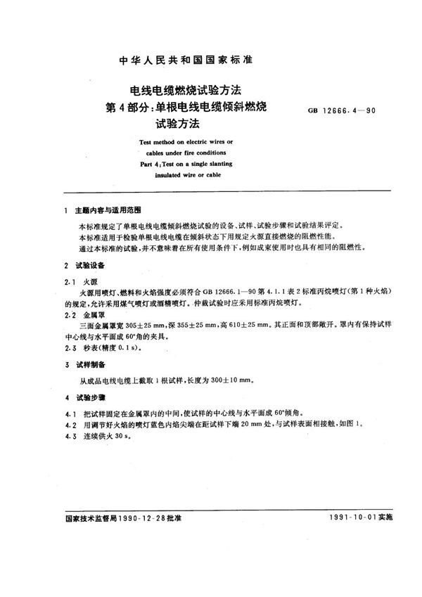 电线电缆燃烧试验方法 第4部分：单根电线电缆倾斜燃烧试验方法 (GB 12666.4-1990)