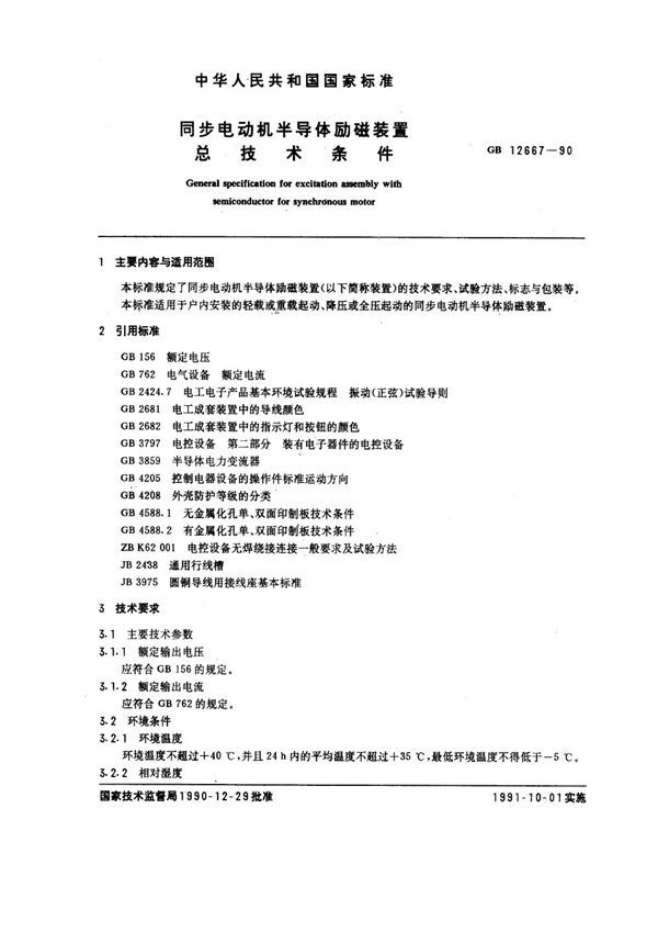 同步电动机半导体励磁装置总技术条件 (GB 12667-1990)