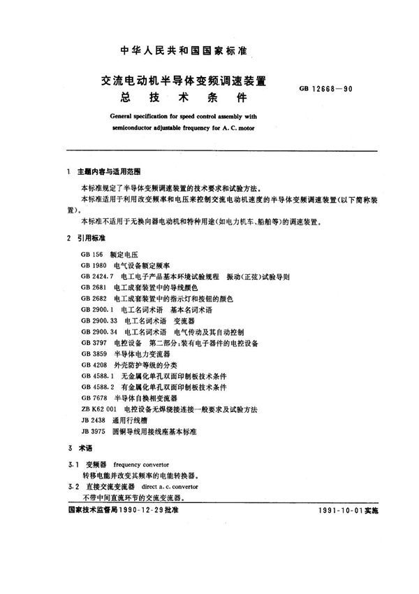 交流电动机半导体变频调速装置总技术条件 (GB 12668-1990)