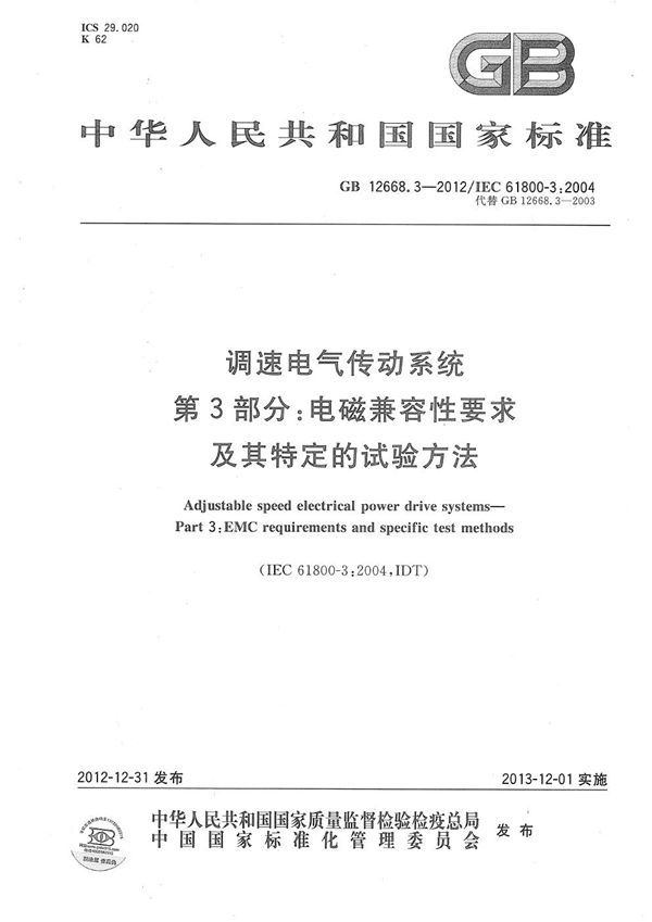 调速电气传动系统 第3部分 :电磁兼容性要求及其特定的试验方法 (GB 12668.3-2012)