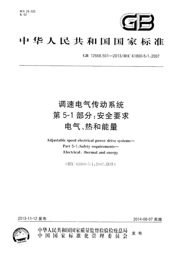 调速电气传动系统 第5-1部分：安全要求 电气、热和能量 (GB 12668.501-2013)