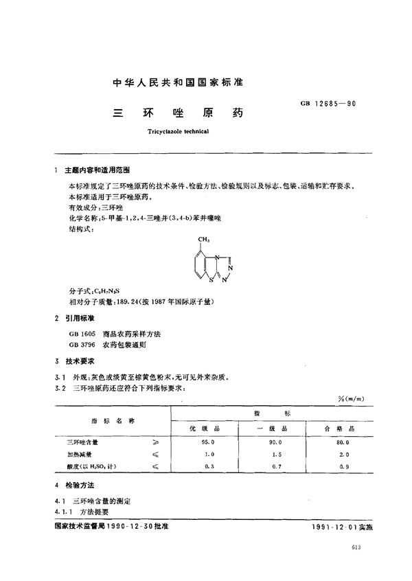 三环唑原药 (GB 12685-1990)