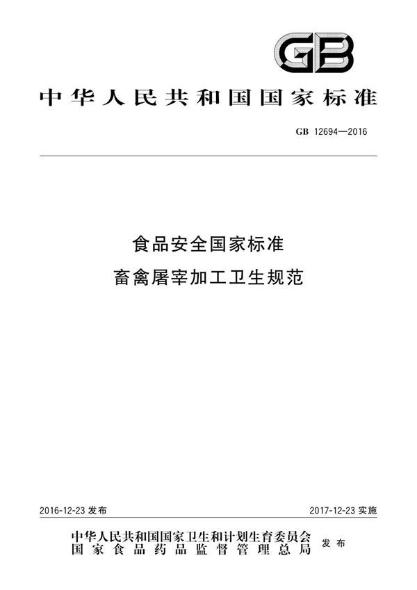 食品安全国家标准 畜禽屠宰加工卫生规范 (GB 12694-2016)