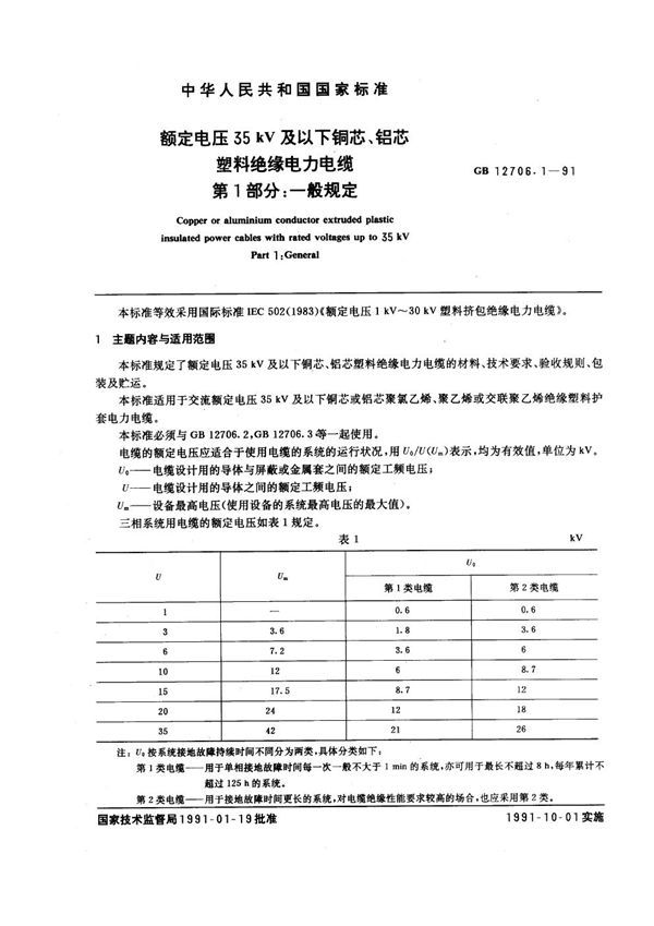 额定电压35kV及以下铜芯、铝芯塑料绝缘电力电缆 第一部分：一般规定 (GB 12706.1-1991)