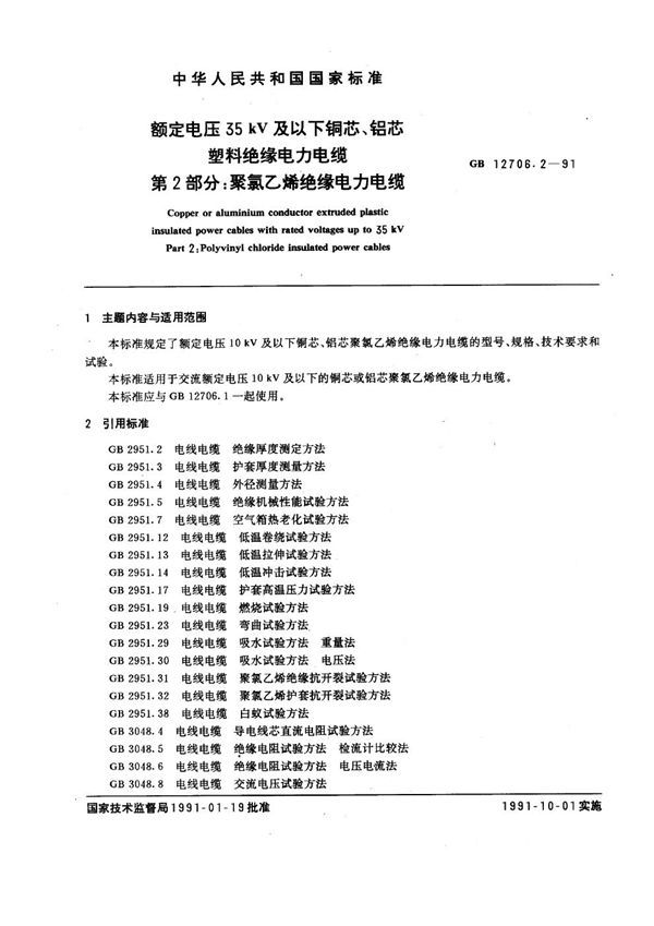 额定电压35kV及以下铜芯、铝芯塑料绝缘电力电缆 第二部分：聚氯乙烯绝缘电力电缆 (GB 12706.2-1991)