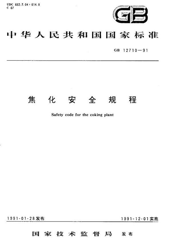 焦化厂安全规程 (GB 12710-1991)