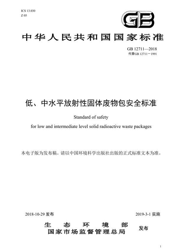 低、中水平放射性固体废物包安全标准 (GB 12711-2018)