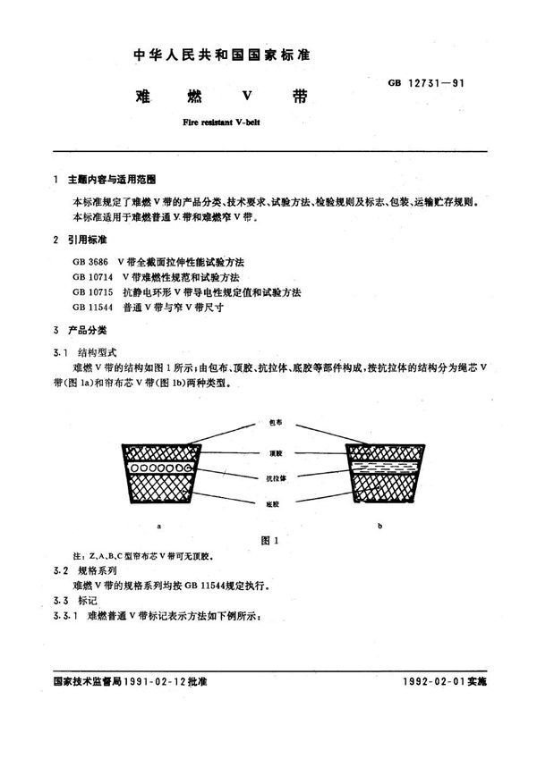 难燃V带 (GB 12731-1991)