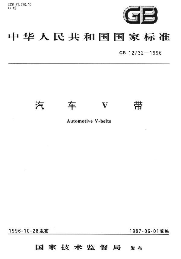 汽车V带 (GB 12732-1996)