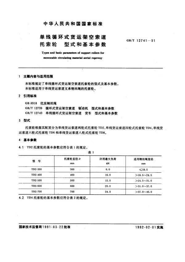 单线循环式货运架空索道 托索轮 型式和基本参数 (GB 12741-1991)