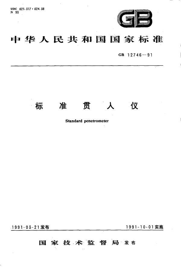 标准贯入仪 (GB 12746-1991)