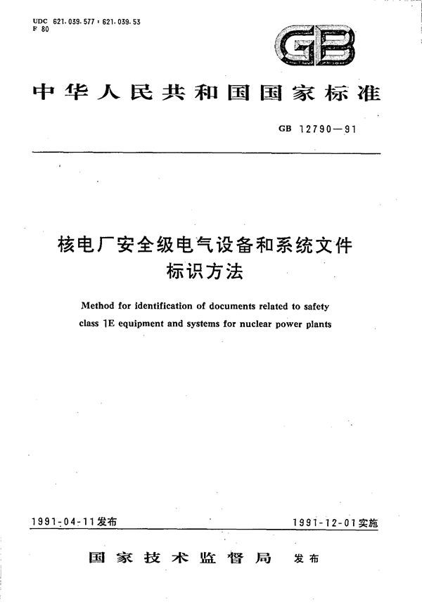 核电厂安全级电气设备和系统文件标识方法 (GB 12790-1991)