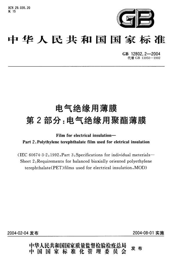 电气绝缘用薄膜  第2部分:电气绝缘用聚酯薄膜 (GB 12802.2-2004)