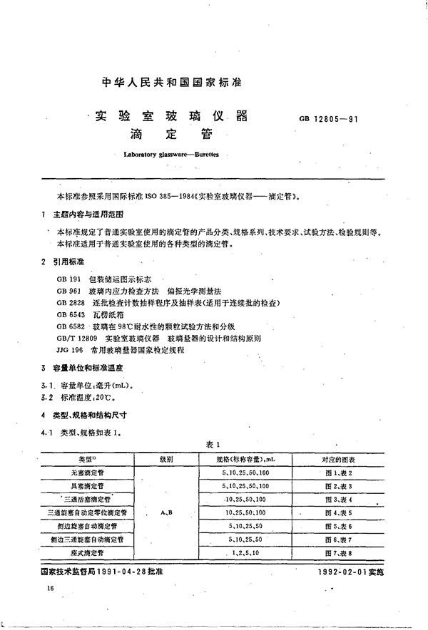 实验室玻璃仪器 滴定管 (GB 12805-1991)