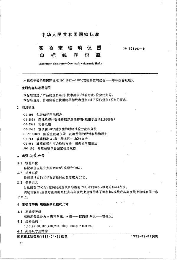 实验室玻璃仪器 单标线容量瓶 (GB 12806-1991)