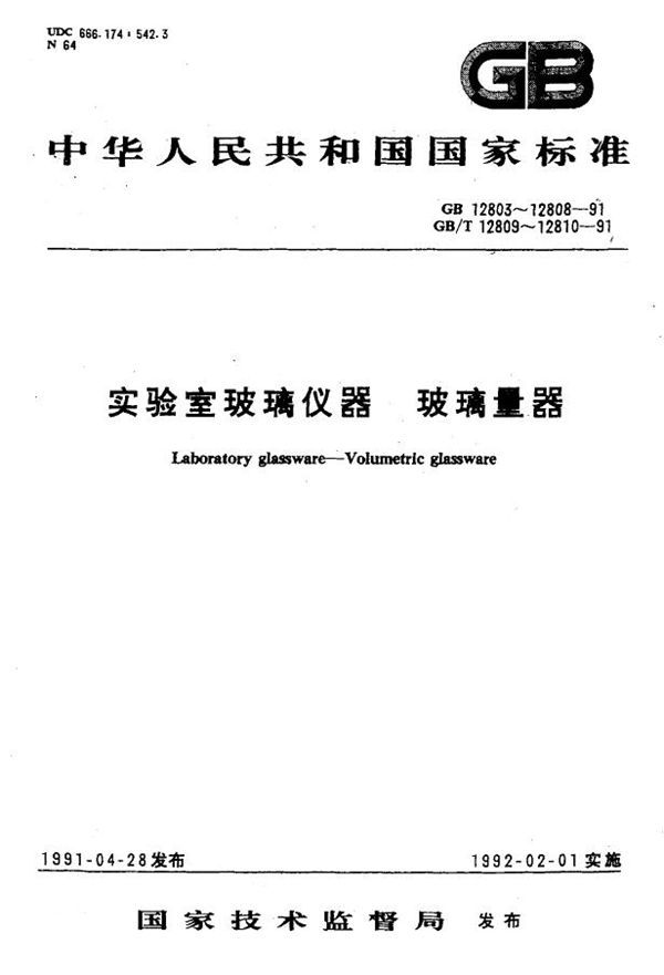 实验室玻璃仪器 单标线吸量管 (GB 12808-1991)