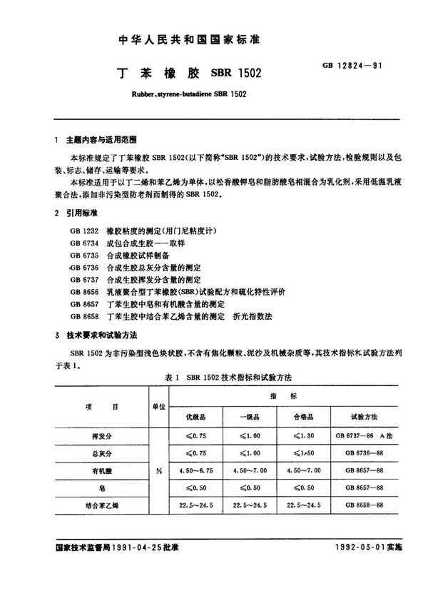 丁苯橡胶 SBR1502 (GB 12824-1991)