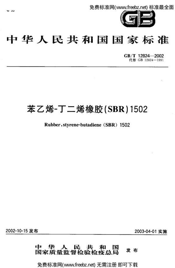 苯乙烯一丁二烯橡胶(SBR) 1502 (GB 12824-2002)