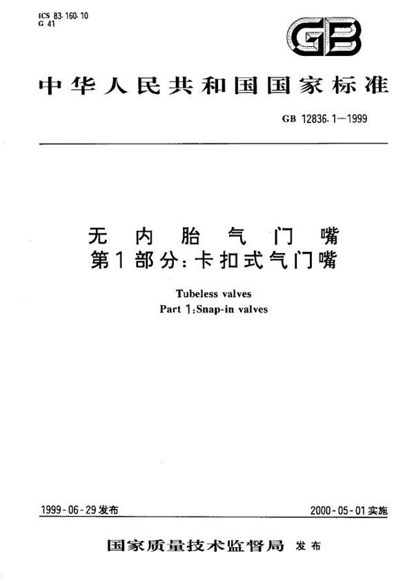 无内胎气门嘴  第一部分:卡扣式气门嘴 (GB 12836.1-1999)