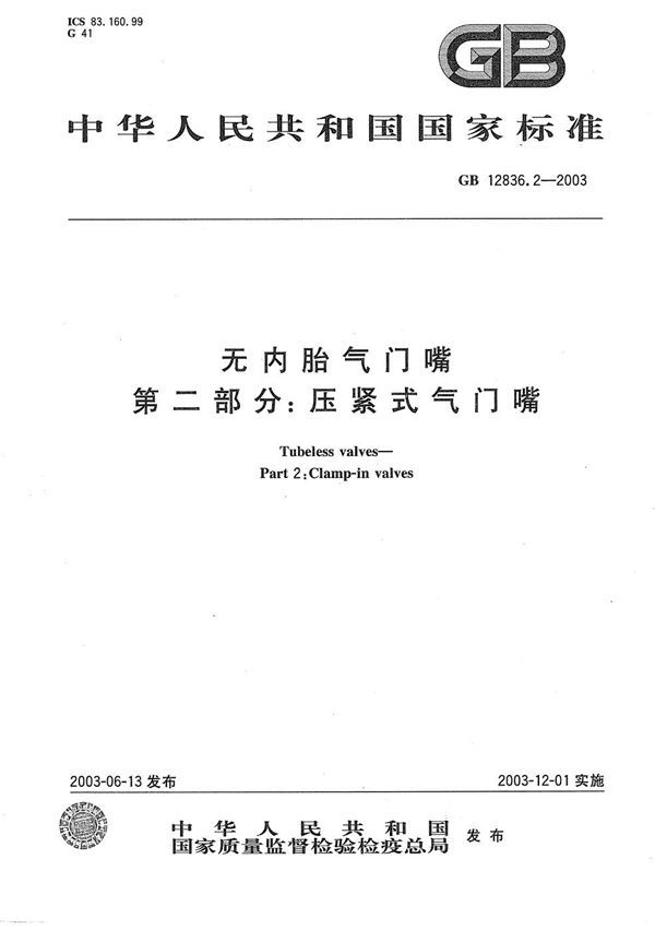 无内胎气门嘴  第二部分: 压紧式气门嘴 (GB 12836.2-2003)