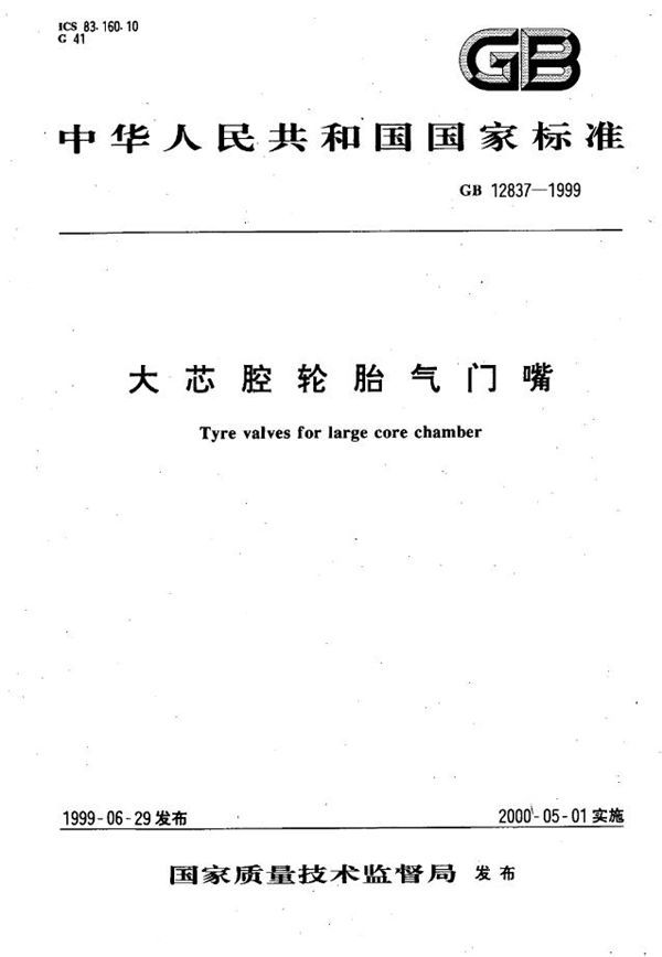 大芯腔轮胎气门嘴 (GB 12837-1999)